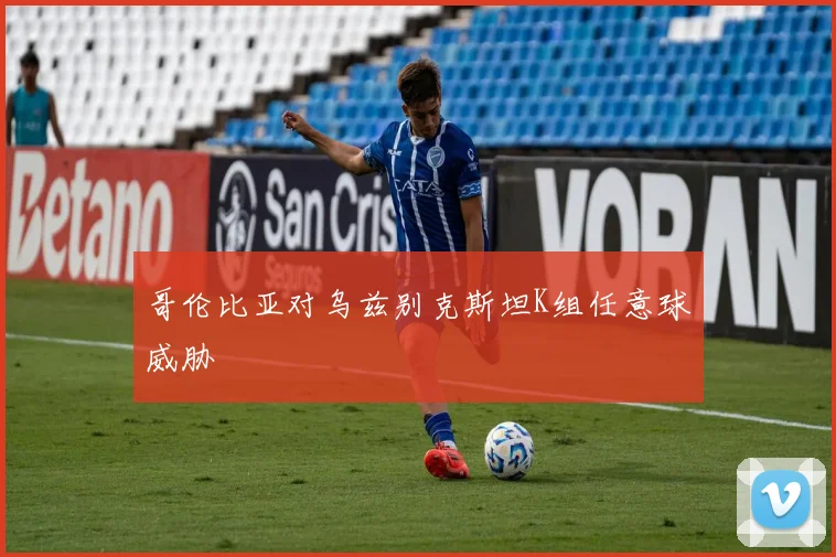 哥伦比亚对乌兹别克斯坦K组任意球威胁