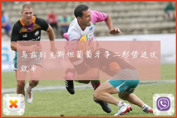 乌兹别克斯坦葡萄牙争二形势进攻效率