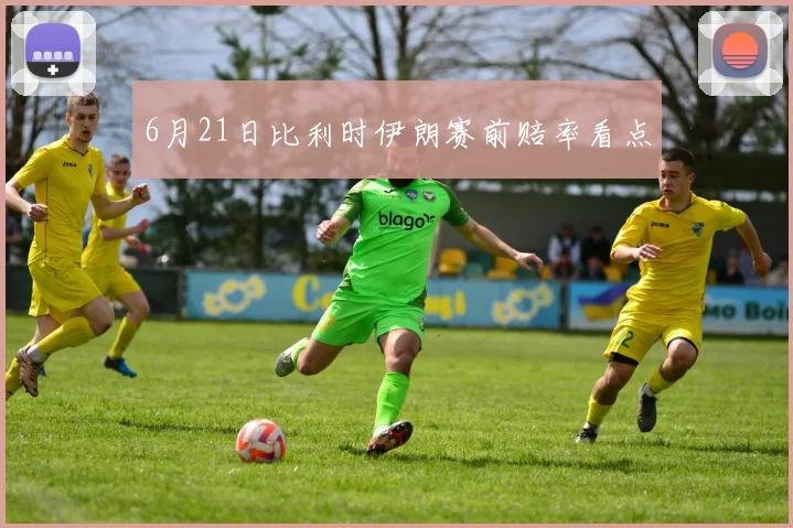 6月21日比利时伊朗赛前赔率看点