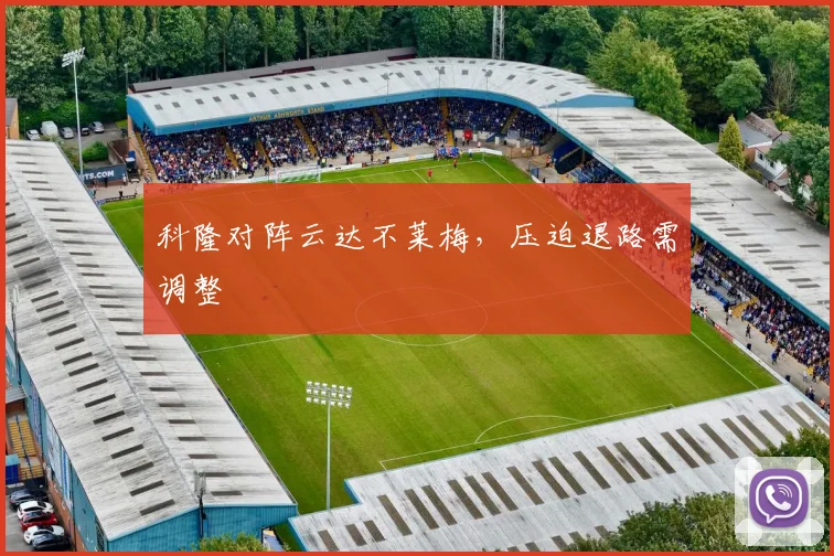科隆对阵云达不莱梅，压迫退路需调整