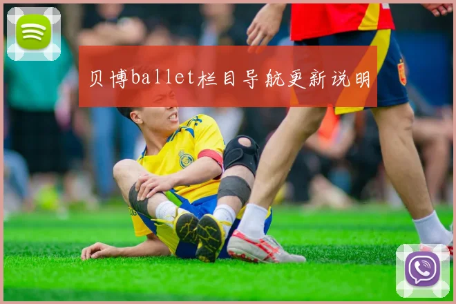 贝博ballet栏目导航更新说明