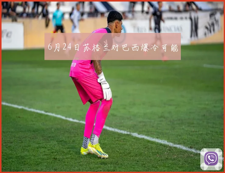 6月24日苏格兰对巴西爆冷可能