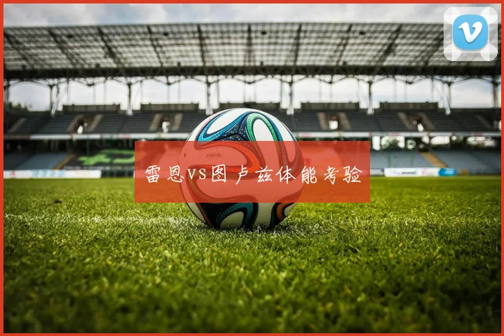 雷恩vs图卢兹体能考验