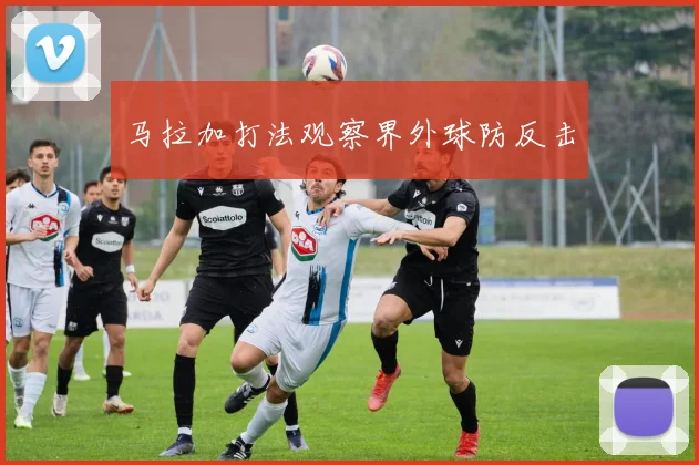 马拉加打法观察界外球防反击