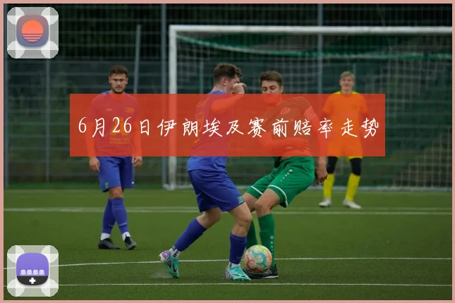 6月26日伊朗埃及赛前赔率走势