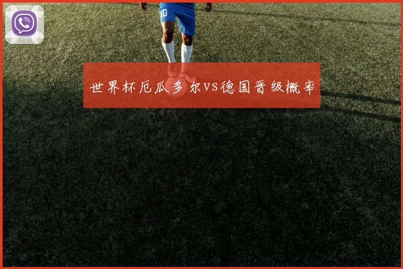 世界杯厄瓜多尔vs德国晋级概率