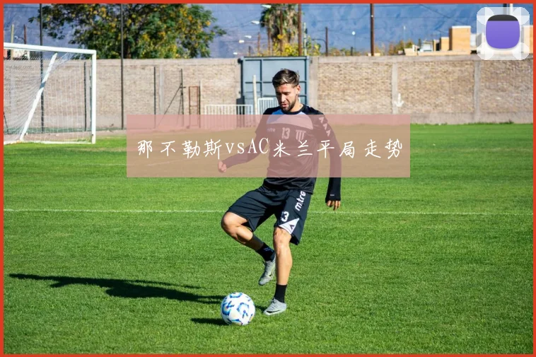 那不勒斯vsAC米兰平局走势