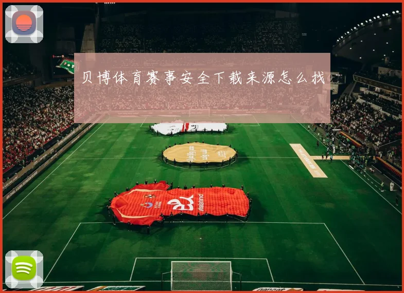 贝博体育赛事安全下载来源怎么找