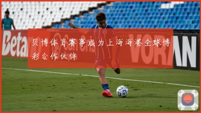贝博体育赛事成为上海海港全球博彩合作伙伴
