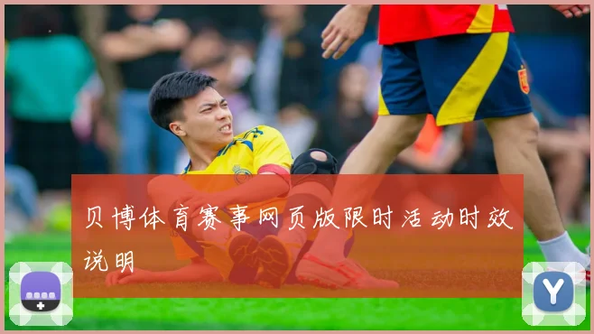 贝博体育赛事网页版限时活动时效说明
