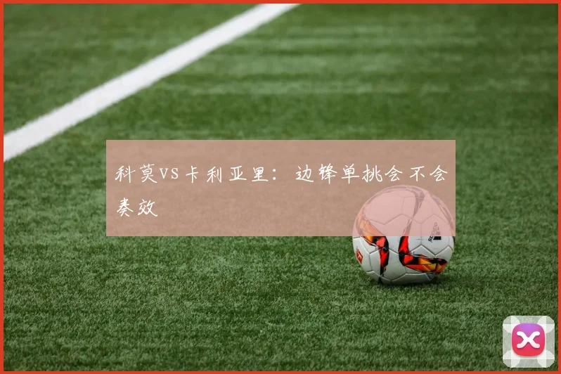 科莫vs卡利亚里：边锋单挑会不会奏效