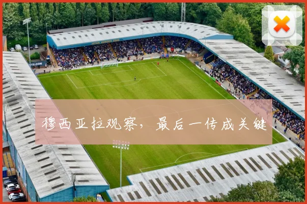 穆西亚拉观察，最后一传成关键
