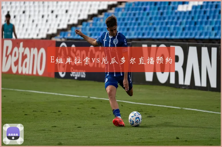 E组库拉索vs厄瓜多尔直播预约