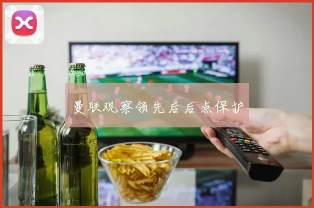 曼联观察领先后后点保护