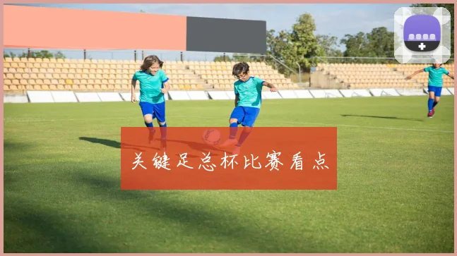 关键足总杯比赛看点