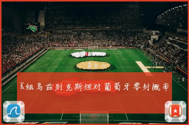 K组乌兹别克斯坦对葡萄牙零封概率