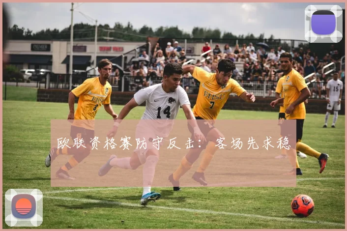 欧联资格赛防守反击：客场先求稳